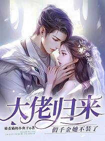 《大佬归来,假千金她不装了》