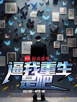 《蔽我重生是吧》