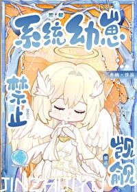 《禁止觊觎系统幼崽!!》