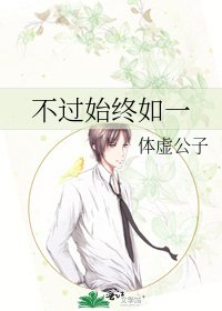 《不過始終如一》