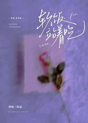 软饭，站着吃