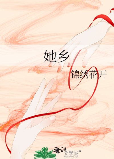 她乡