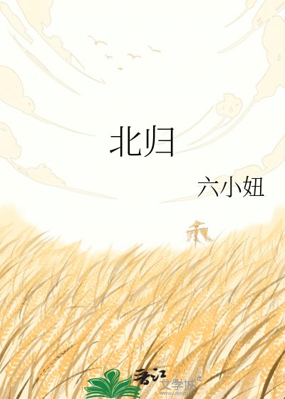 北归