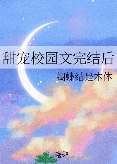 甜宠校园文后