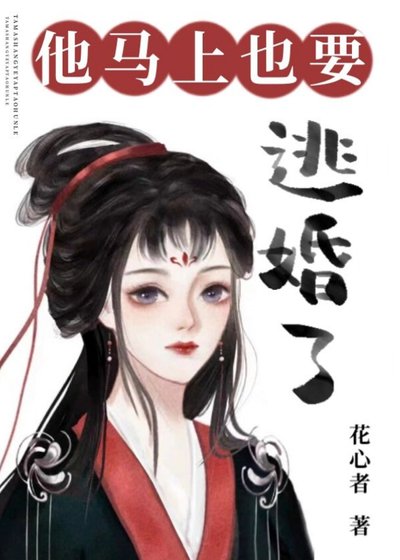 《他马上也要逃婚了/听说他也想退勤高飞》