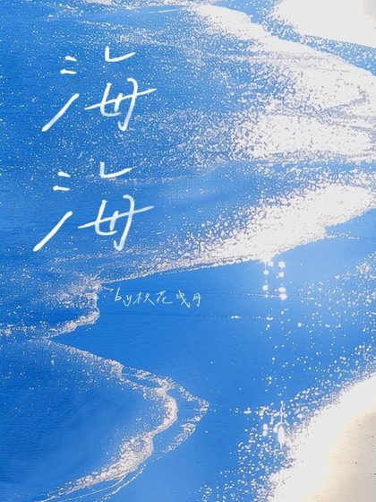 《海海》