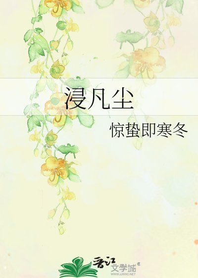 浸凡尘