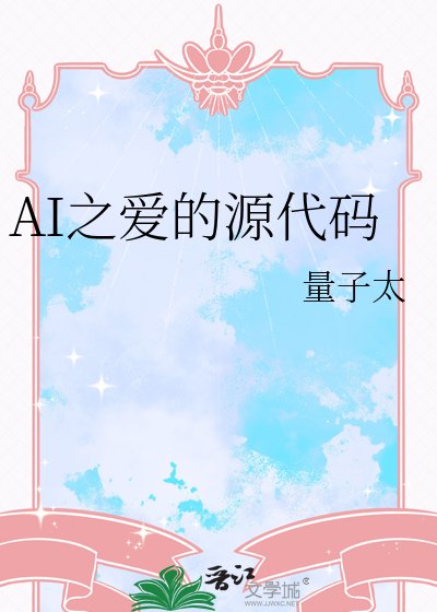 AI之爱的源代码