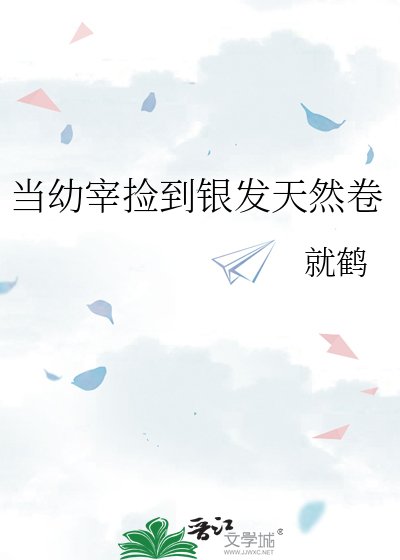 《當幼宰撿到銀髮天然卷》