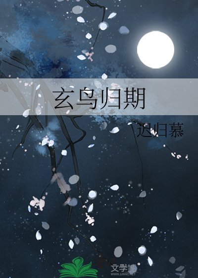 玄鸟归期
