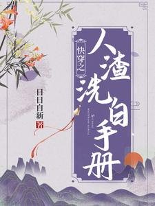 《茅穿之人渣洗摆手册》