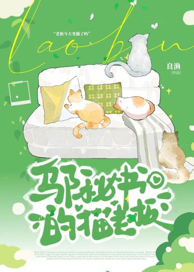 邬秘书的猫老板