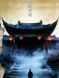 《霧臨戲樓》