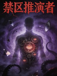 《缚区推演者》