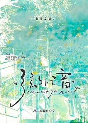 《弦外之音》