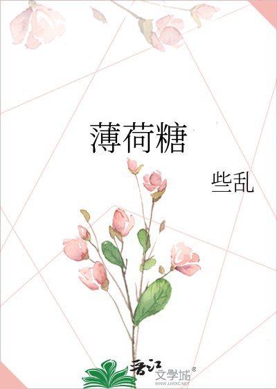 薄荷糖