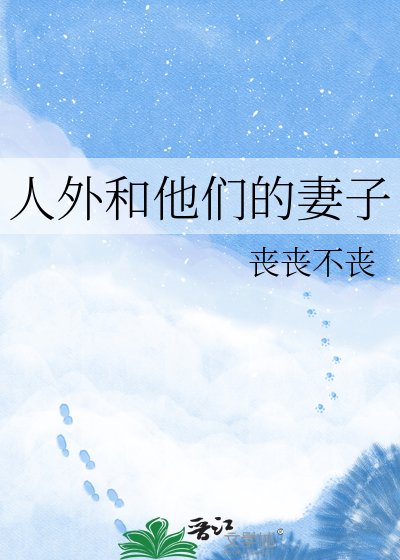 人外和他们的妻子