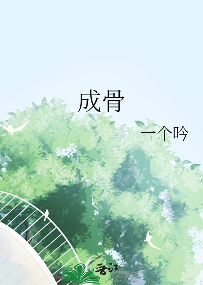 成骨