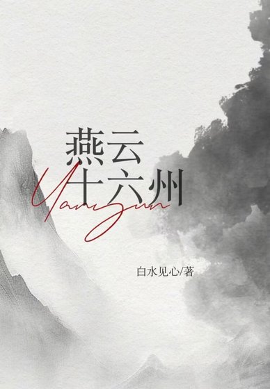 燕云十六州