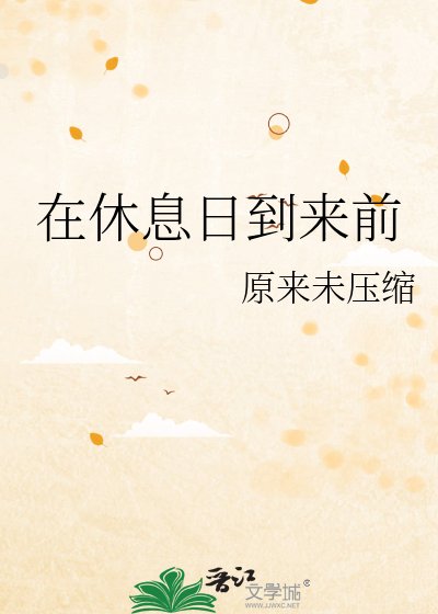 在休息日到来前