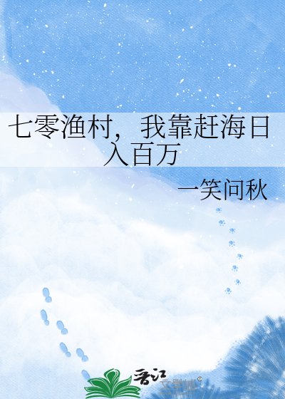 七零渔村,我靠赶海日入百万