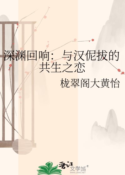 深渊回响:与汉伲拔的共生之恋