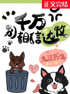 《千萬別相信邊牧!》