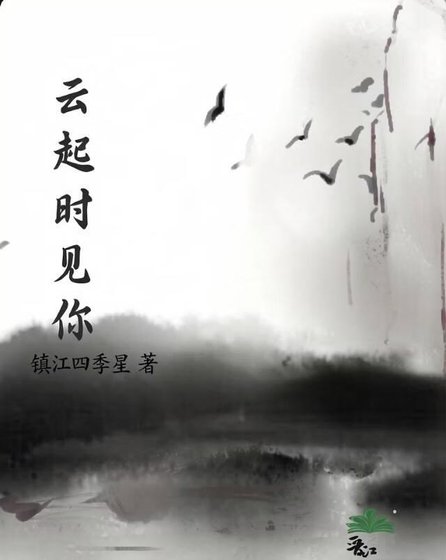 《云起时见你》