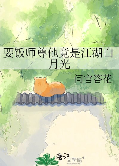 要饭师尊他竟是江湖白月光