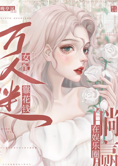 《萬人迷女配靠花錢在娛樂圈躺贏》