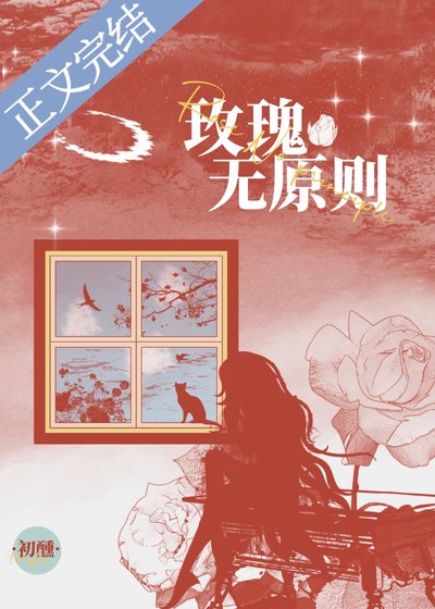 《玫瑰無原則》