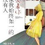 《沒有人像我始終如一的愛着你》