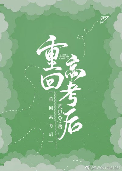 《重回高考後》