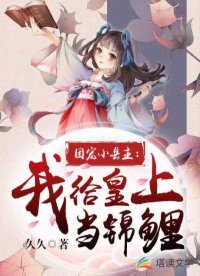 團寵小縣主：我給皇上當錦鯉