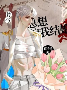 《竹馬他總想騙我結婚》