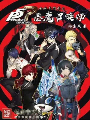 《(女神異聞錄同人)女神異聞錄之惡魔召喚師》