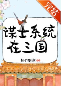 《(歷史同人)謀士系統在三國》