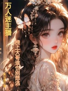 《万人迷主播:榜上大鸽谁也别想逃》