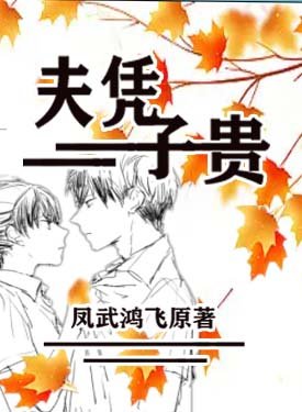 《夫憑子貴》