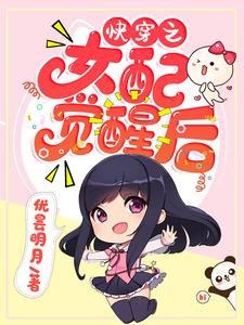 《快穿之女配觉醒后》