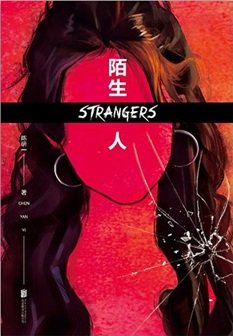 《陌生人(出書版)》
