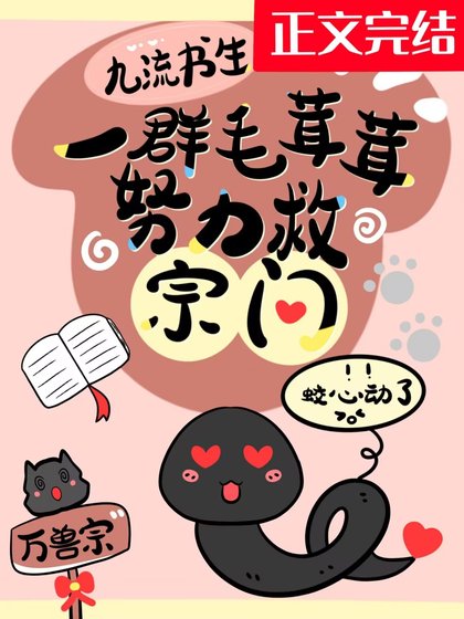 《一羣毛茸茸努力救宗門》