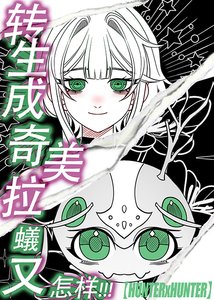 《(綜漫同人)轉生成奇美拉蟻又怎樣!》