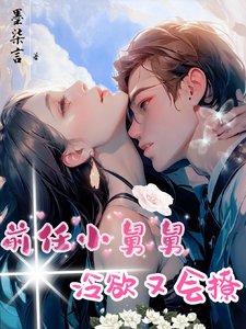 《前任小舅舅冷欲又會撩》