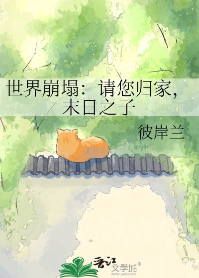 世界崩塌：请您归家，末日之子