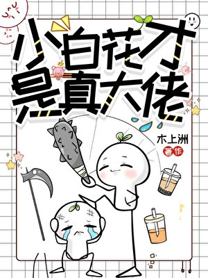 小白花才是真大佬