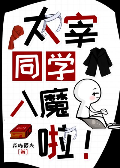 太宰同学入魔了!