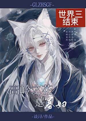 高岭之花是寡妇[快穿]