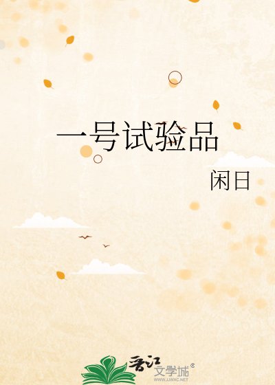 一号试验品