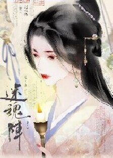 迷魂阵